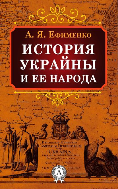 Скачать книгу История Украйны и ее народа