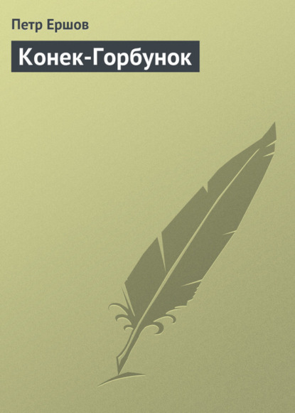 Скачать книгу Конек-Горбунок