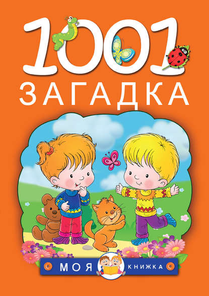 Скачать книгу 1001 загадка