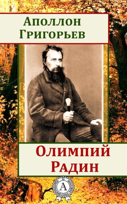 Скачать книгу Олимпий Радин