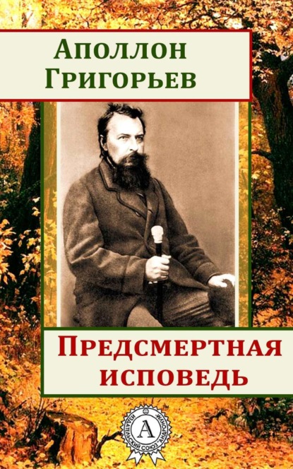 Скачать книгу Предсмертная исповедь