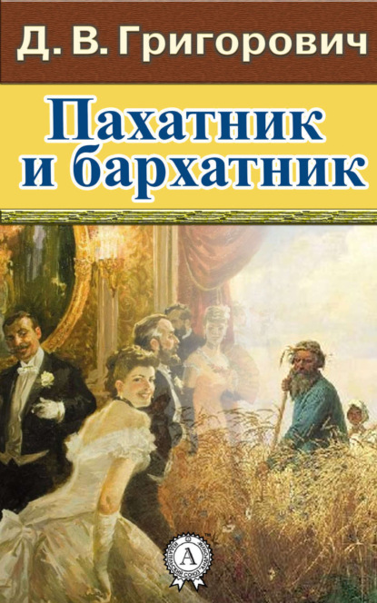 Скачать книгу Пахатник и бархатник