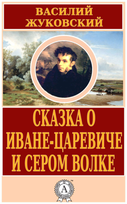 Скачать книгу Сказка о Иване-царевиче и Сером Волке
