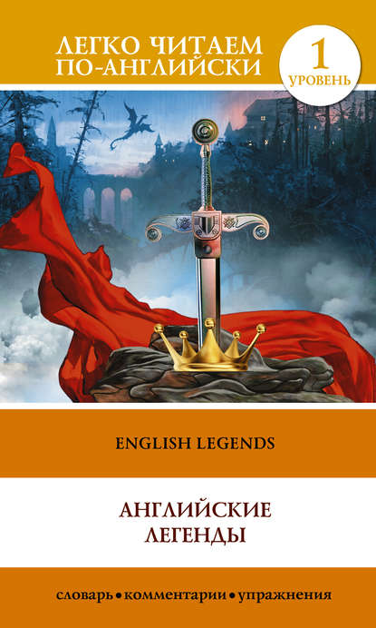 Скачать книгу English Legends / Английские легенды