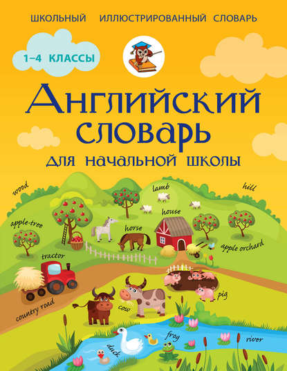 Скачать книгу Английский словарь для начальной школы