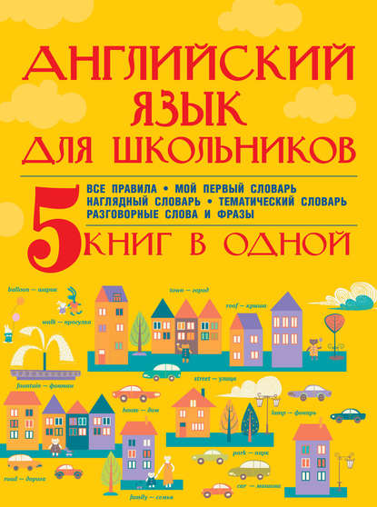 Скачать книгу Английский язык для школьников. 5 книг в одной