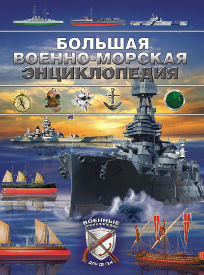 Скачать книгу Большая военно-морская энциклопедия