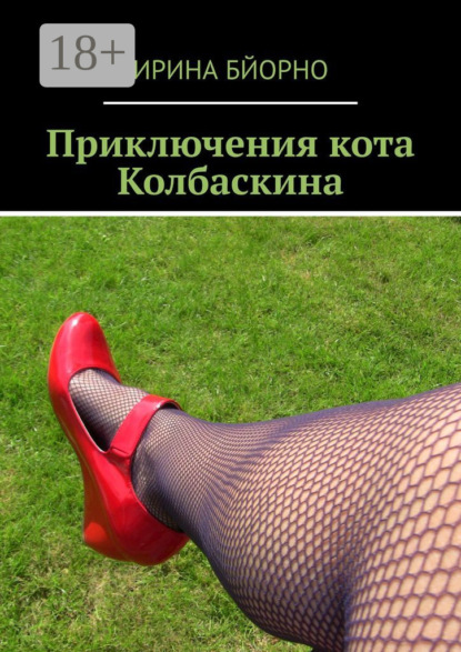 Скачать книгу Приключения кота Колбаскина