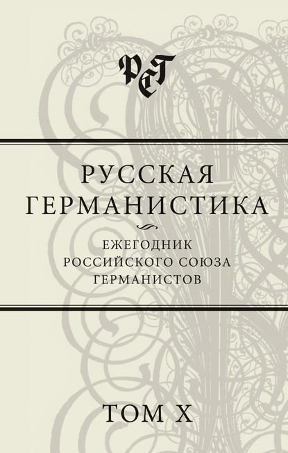 Скачать книгу Русская германистика. Ежегодник Российского союза германистов. Том X