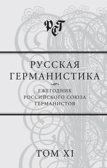 Скачать книгу Русская германистика. Ежегодник Российского союза германистов. Том XI