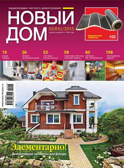 Журнал «Новый дом» №10/2015