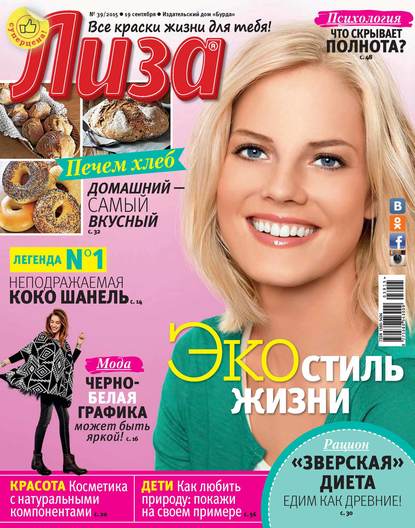 Скачать книгу Журнал «Лиза» №39/2015