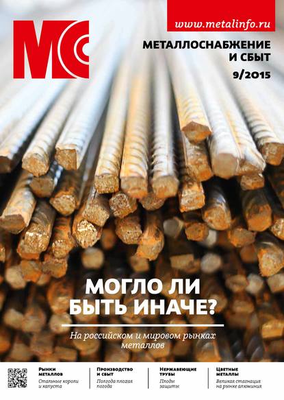 Скачать книгу Металлоснабжение и сбыт №09/2015