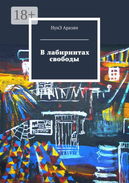 Скачать книгу В лабиринтах свободы