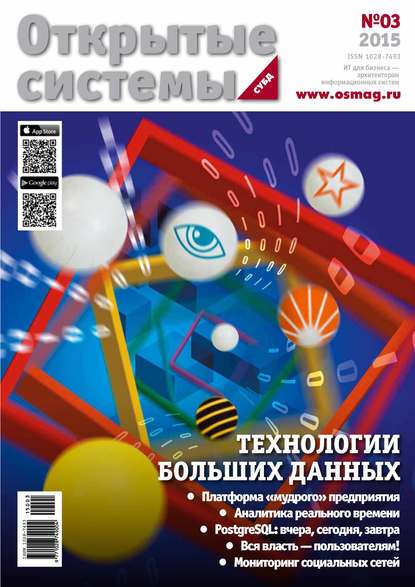 Скачать книгу Открытые системы. СУБД №03/2015