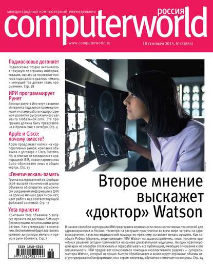 Скачать книгу Журнал Computerworld Россия №18/2015