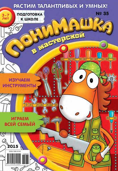 Скачать книгу ПониМашка. Развлекательно-развивающий журнал. №35/2015