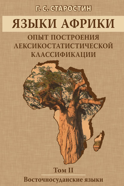 Скачать книгу Языки Африки. Опыт построения лексикостатистической классификации. Том II. Восточносуданские языки