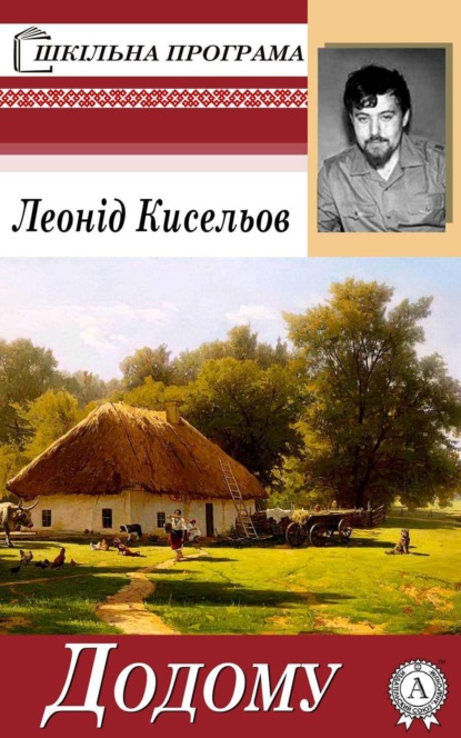 Скачать книгу Додому