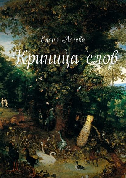 Скачать книгу Криница слов