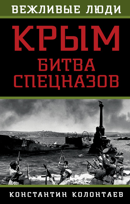 Скачать книгу Крым: битва спецназов