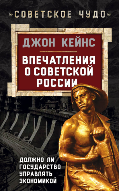 Скачать книгу Впечатления о Советской России. Должно ли государство управлять экономикой