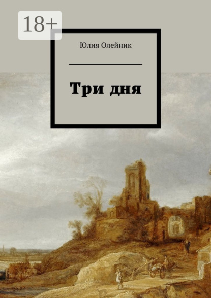 Скачать книгу Три дня
