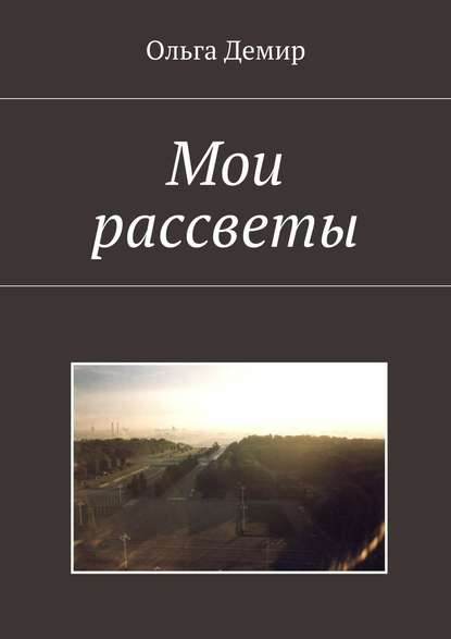 Скачать книгу Мои рассветы