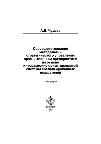 Скачать книгу Совершенствование методологии стратегического управления промышленным предприятием на основе инновационно-орентированной системы сбалансированных показателей
