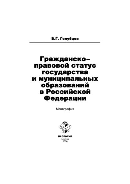 Скачать книгу Гражданско-правовой статус государства и муниципальных образований в Российской Федерации