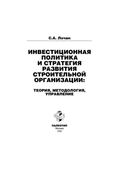 Скачать книгу Инвестиционная политика и стратегия развития строительной организации: теория, методология, управление