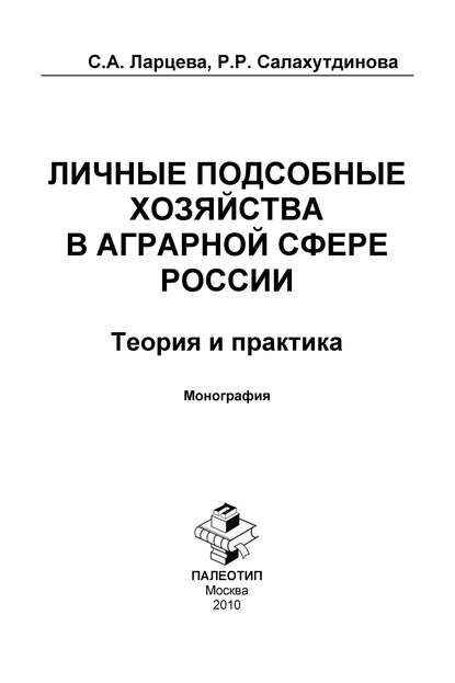 Скачать книгу Личные подсобные хозяйства в аграрной сфере России. Теория и практика