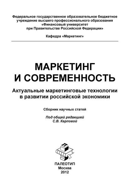 Скачать книгу Маркетинг и современность. Актуальные маркетинговые технологии в развитии российской экономики. Сборник научных статей