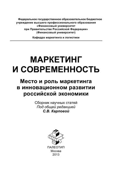 Скачать книгу Маркетинг и современность. Место и роль маркетинга в инновационном развитии российской экономики