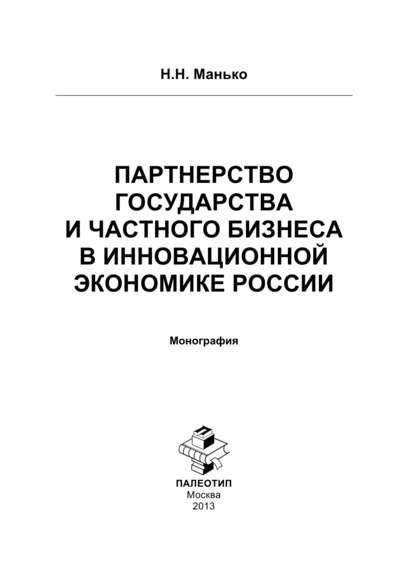 Скачать книгу Партнерство государства и частного бизнеса в инновационной экономике России