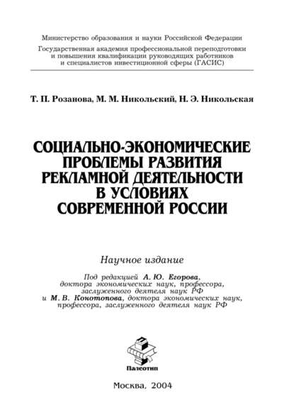 Скачать книгу Социально-экономические проблемы развития рекламной деятельности в условиях современной России