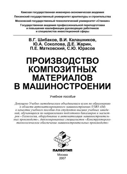 Скачать книгу Производство композитных материалов в машиностроении