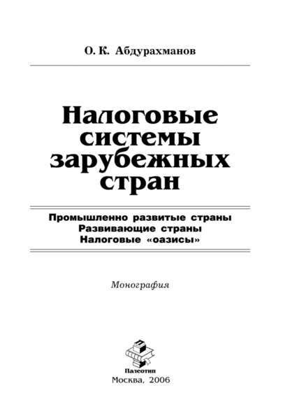 Скачать книгу Налоговые системы зарубежных стран