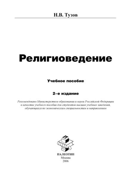 Скачать книгу Религиоведение