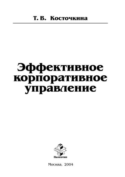 Скачать книгу Эффективное корпоративное управление