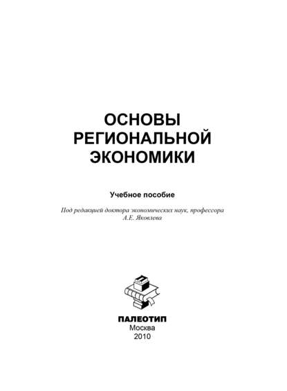 Скачать книгу Основы региональной экономики