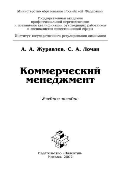 Скачать книгу Коммерческий менеджмент