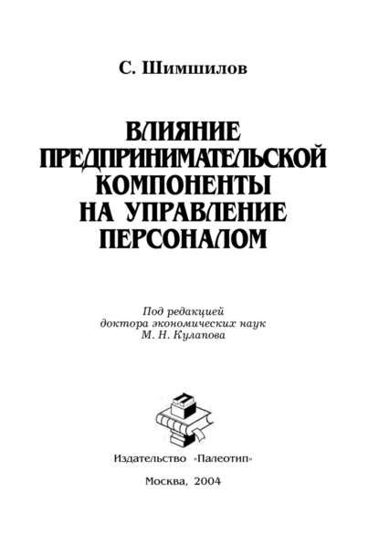 Скачать книгу Влияние предпринимательской компоненты на управление персоналом