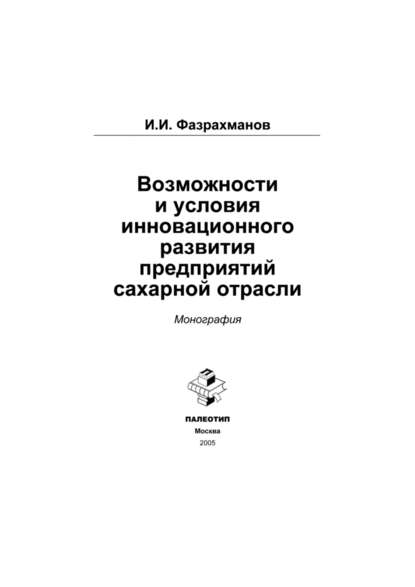 Скачать книгу Возможности и условия инновационного развития предприятий сахарной отрасли