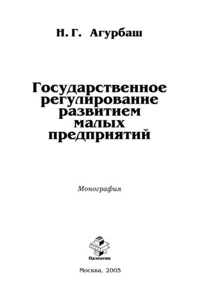 Скачать книгу Государственное регулирование развитием малых предприятий