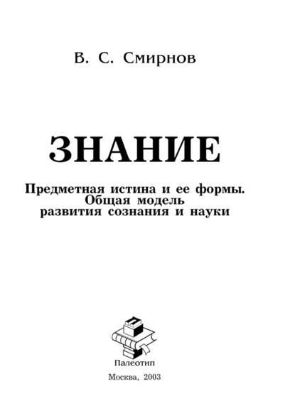 Скачать книгу Знание (Предметная истина и ее формы. Общая модель развития сознания и науки)