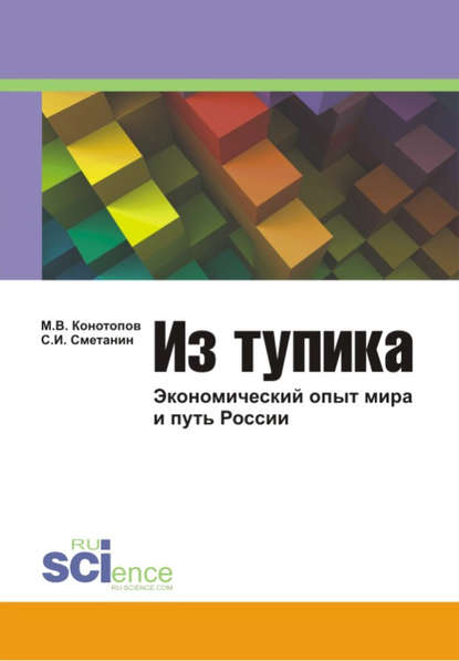 Скачать книгу Из тупика: Экономический опыт мира и путь России