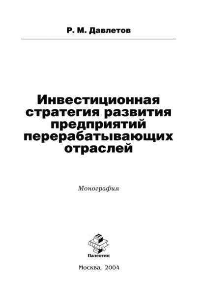 Скачать книгу Инвестиционная стратегия развития предприятий перерабатывающих отраслей