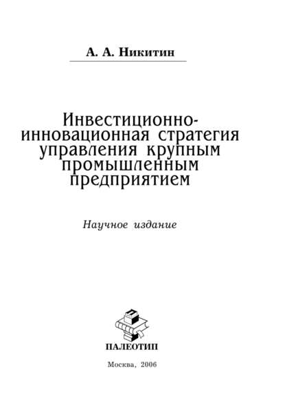 Скачать книгу Инвестиционно-инновационная стратегия управления крупным промышленным предприятием