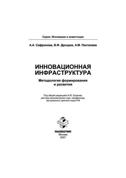 Скачать книгу Инновационная инфраструктура: методология формирования и развития